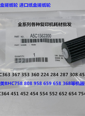 柯美BHC364 451 452 454 554 552 652 654 754纸盒搓纸轮原厂个