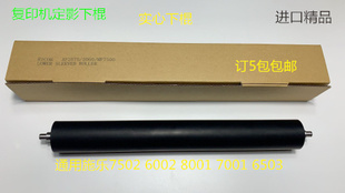 理光2075 2060 2051 5500 6500 7500 6000 7000定影下棍进口AN