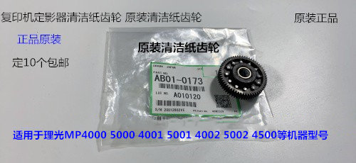 理光MP4001 5001 4000 5000 4002 5002定影器清洁纸齿轮原装0173