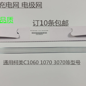 柯美BHC1060 C1070 3070 2060 2070 3070 3080充电架充电网电极网
