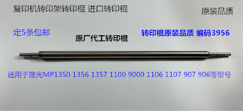 理光P1350 1356 1357 1100 9000 1107 907 906转印架转印棍代3956