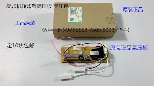 理光M6503 7503 9003 IM7000 8000 9000转印架高压板高压包原0220