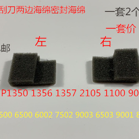 理光MP1350 1356 1357 1100 9000 1106 1107鼓架刮板两边海绵代