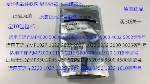 J理光MP1027 1022 2022 2027 1032 2032 3030 3025铁粉载体原装28