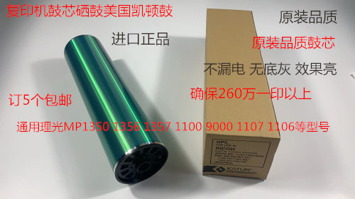 理光MP1350 1356 1357 1100 9000 1106 1107鼓芯硒鼓美国凯顿鼓