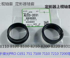 理光PR8110 8120 8100 C651 751定影器上棍轴套套AE03-2031