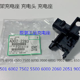 A理光MP6001 7001 8001 9001 7502 6002 9002充电架充电座原2283