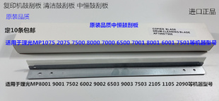 7503 L理光M8001 9002 7502 9003鼓刮板鼓清洁刮板中恒 9001