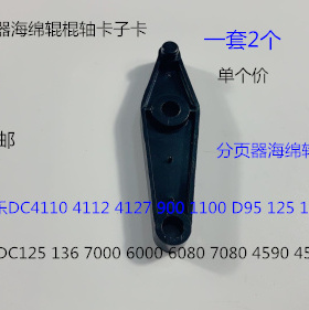 JK施乐DC110 125 1100 4110 4112 4595 4127分页器海绵辊卡子卡扣