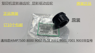 9001 8001 7501 6002 9002显影器齿轮3071 L理光MP6001 7502 7001