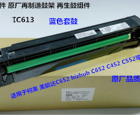 柯美 美能达BHC452 552 652鼓芯硒鼓套鼓再制造套鼓蓝色TM613