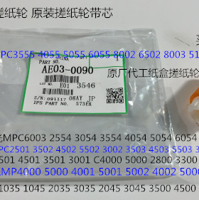 K理光MP2554 3054 3554 4054 5054 6054 2555纸盒搓纸轮芯原0090