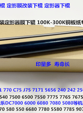 L施乐DCC252 260 7665 C60 C70 C9070 C9065定影下膜棍组件改良