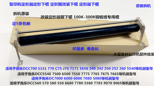 Y施乐DCC700 5151 770 C75 J75 5656 240 242定影下膜棍组件改良