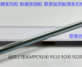 理光proC9110 9100 9200 9220 9210鼓架鼓刮蜡条刮板代D179-3653