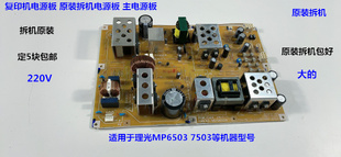 理光MP6503 7503复印机主电源板原装拆机  大220V