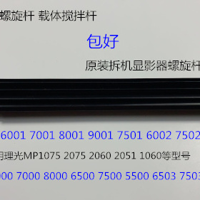 A理光6001 7001 8001 9001 7501 6002 7502 9002显影器螺旋杆大拆
