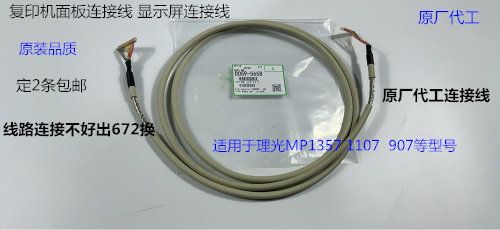 理光MP1357 1107 907面板连接线显示器连接线原厂代工5658