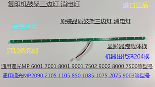 9001 8001 7501 6002 9002鼓架三边灯消电灯 L理光6001 7502 7001