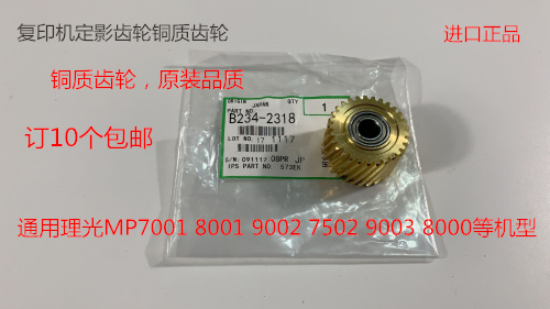M理光6001 7001 8001 9001 7501 6002 7502 9002定影器齿轮铜2318