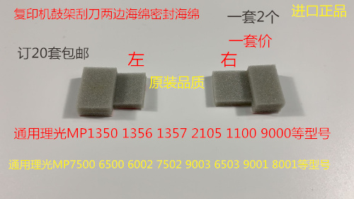 J理光MP2090 2105 1105 850 1085 1357 1107鼓架刮板两边海绵精品