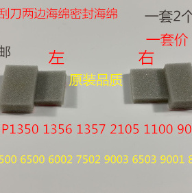 J理光MP1350 1356 1357 9000 906 907鼓架刮板架刮板两边海绵精品