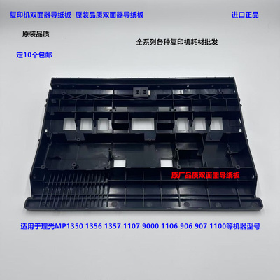 理光M1350 1356 1357 1100 9000 1107 906 907双面器导纸板代4865