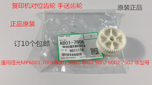 M理光6001 7001 8001 9001 7501 6002 7502 9003手送对位齿轮7606