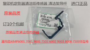 7001 7502 8001 6002 9002清洁纸传感器代4195 9001 L理光MP6001