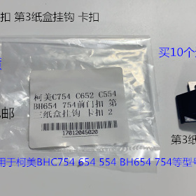 柯美BHC654 554 754 754E 652 552 452第三纸盒卡扣 挂钩2
