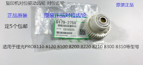 理光pro C9110 9100 9120 7200 7210 8320 8310对位齿轮原装2758