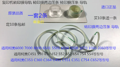 S柯美C451 550 650 452 552 652 654 754 554转印膜两边压条导轨
