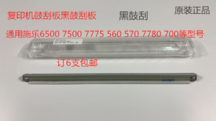 7550 6500 7775 7765 7665清洁鼓刮板黑刮原 M施乐5540 7675 7500