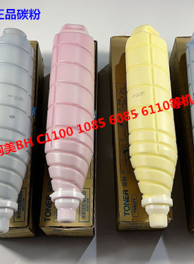 柯美BHC1085 C1100 C6085 C6100 碳粉防伪带标亚太版正品TN622