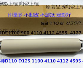 JK施乐风神DC136 9100 9125 9136 D95 125 110定影上棍陶瓷上棍
