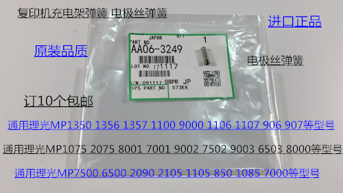 DS理光6001 7001 8001 9001 7502 6002 9002充电架电极丝弹簧3249