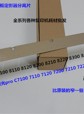 理光proC7100 7110 7200 7210 7220 7500 8320定影器分离片拆机改