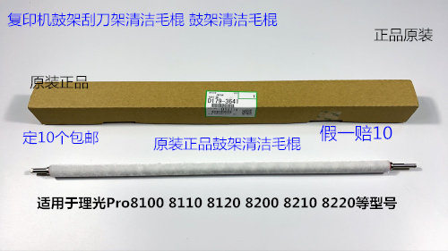 理光Pro8100 8110 8120 8200 8210 8220 8300鼓架蜡条毛棍原3641