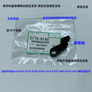8210 理光8100 8200 8120 8220一次转印图像棍两遍支架6140 8110