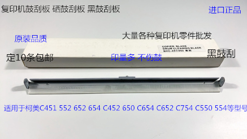 柯美C451 552 652 654 452 650  550 754 554鼓刮板清洁刮板黑刮