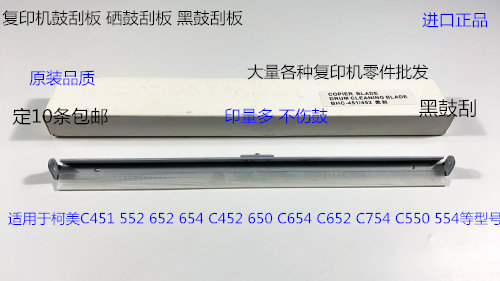 柯美C451 552 652 654 452 650  550 754 554鼓刮板清洁刮板黑刮