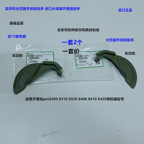 理光pro8300 8310 8320 8400 8410 8420分页器齐纸器拍手代2个套