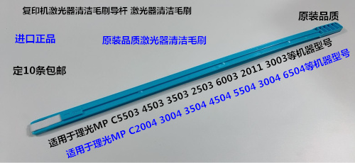 Y理光MPC3503 2503 4503 5503 6003 3003 2011激光器清洁毛刷导杆