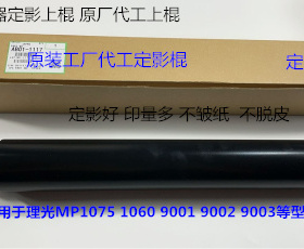 理光MP9001 9002 9003 1075 1060定影上棍原装上棍原厂代工