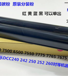 Y施乐DCC242 252 260 5540 7500 6500 7550碳粉墨粉原装分装粉 支