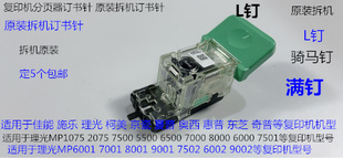 9001 7501 7502 9002 6000分页器骑马钉L钉拆 6002 Y理光MP8001