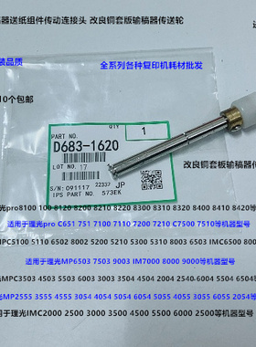 理光IMC2000 2500 3500 4500 3000 6000输稿器单向导纸轮铜套1620