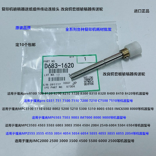 理光pro8300 8310 8320 8400 8410 8420输稿器单向导纸轮铜套1620
