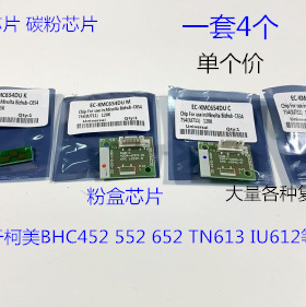 柯美BHC452 552 652 TN613 IU612粉盒芯片粉盒计数器芯片 个