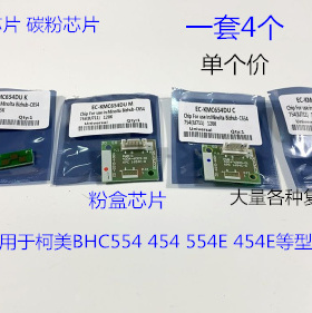 柯美BHC454 554 454E 554E粉盒芯片粉盒计数器芯片 个